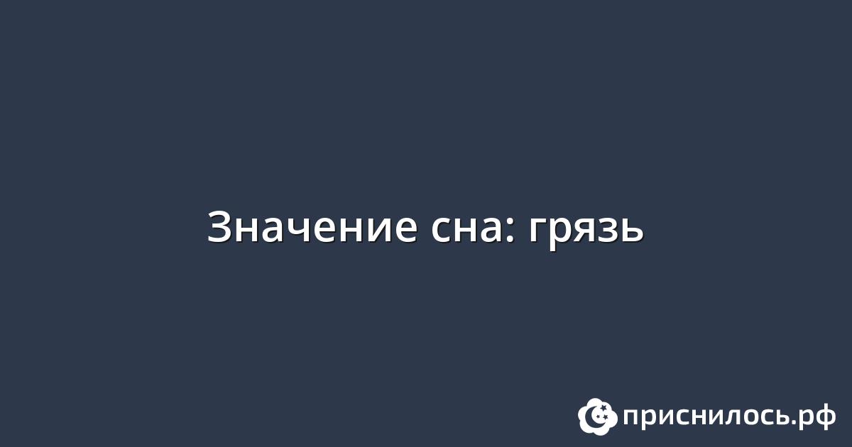 ходить по грязи голыми ногами во сне